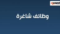 وظائف أشهر الشركات في مصر و العالم العربى على موقع ewazefa
