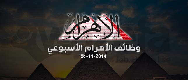 وظائف الاهرام يوم الجمعه 28- 11- 2014