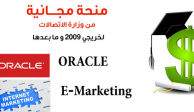 منحة E-Marketing و ORACLE مجانية من وزارة الاتصالات بالتعاون مع ORASCOM TRAINING 