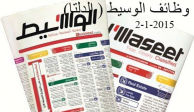 وظائف جريدة الوسيط -الدلتا -2-1-2015