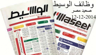 وظائف جريدة الوسيط الاسبوعى 12-12-2014 بالصعيد 