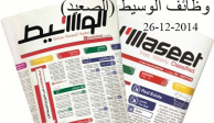 وظائف جريدة الوسيط   الصعيد  26-12- 2014