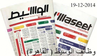 وظائف جريدة الوسيط  - القاهره 19-12-2014