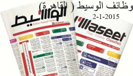 وظائف جريدة الوسيط - القاهرة -2-1-2015