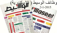 وظائف جريدة الوسيط - الاسكندرية -2-1-2015