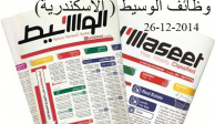 وظائف جريدة الوسيط الاسكندرية 26-12-2014