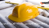 وظائف مهندسين بالمملكة العربية السعودية
