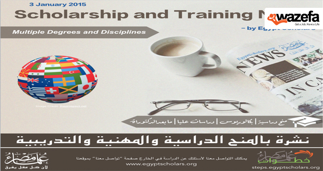 المنح الدراسية والمهنية والتدريبية – ٣ يناير ٢٠١٥ 