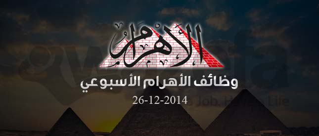 وظائف الاهرام 26-12-2014