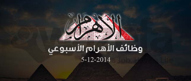 وظائف الاهرام يوم الجمعة 5-12-2014