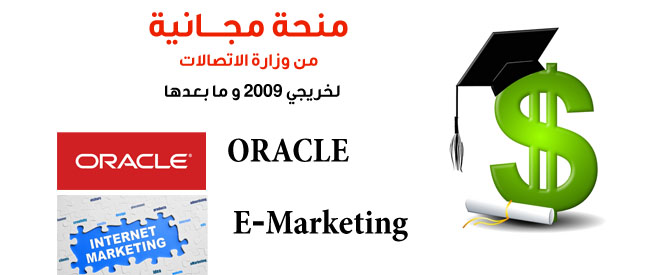منحة E-Marketing و ORACLE مجانية من وزارة الاتصالات بالتعاون مع ORASCOM TRAINING 