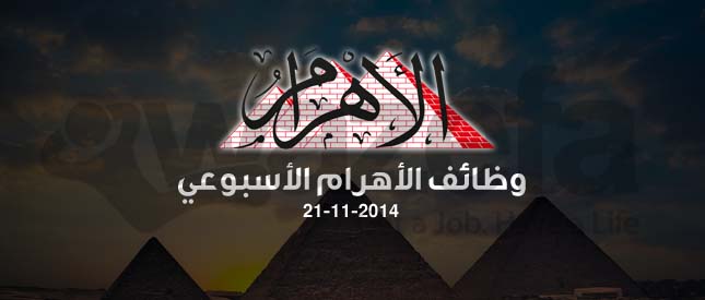 جميع اعلانات وظائف الأهرام الاسبوعي 21-11-2014