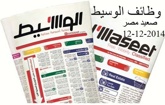 وظائف جريدة الوسيط الاسبوعى 12-12-2014 بالصعيد 