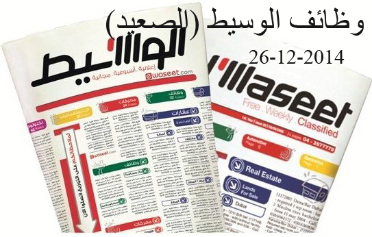 وظائف جريدة الوسيط   الصعيد  26-12- 2014