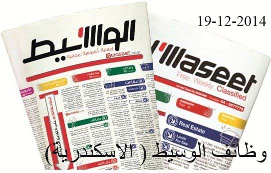 وظائف جريدة الوسيط -  الاسكندرية 19-12-2014