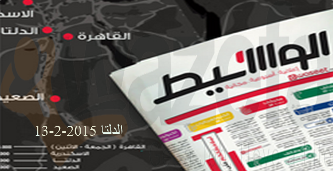 وظائف جريدة الوسيط - الدلتا 13-2-2015