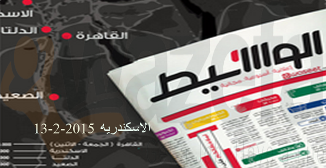 وظائف جريدة الوسيط - الاسكندريه 13-2-2015